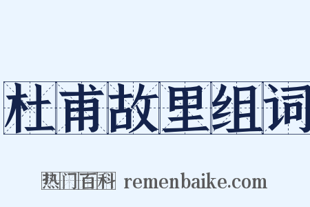 杜甫故里组词是什么意思的图片